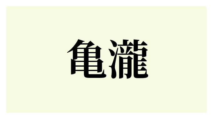 亀瀧