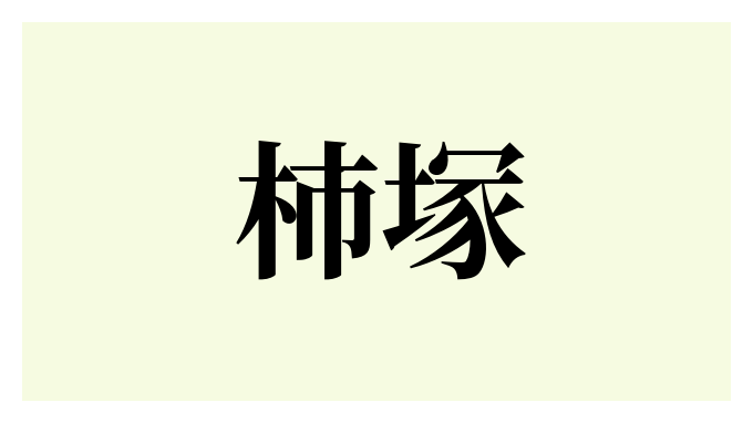 柿塚
