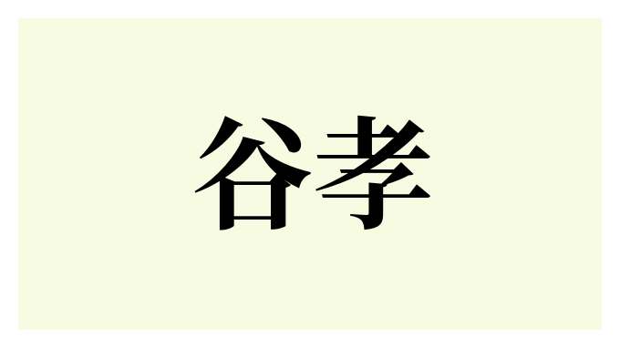 谷孝